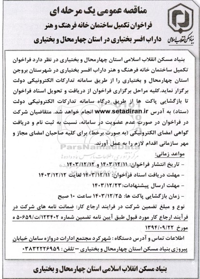 فراخوان مناقصه تکمیل ساختمان خانه فرهنگ و هنر 