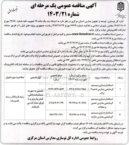 مناقصه استانداردسازی سیستم گرمایشی مدارس 