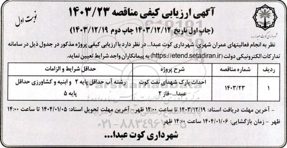 مناقصه احداث پارک شهدای نفت 