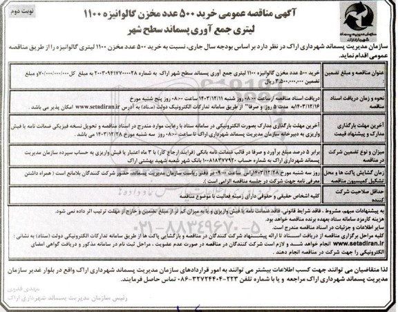 مناقصه عمومی خرید 500 عدد مخزن گالوانیزه 1100 لیتری جمع آوری پسماند سطح شهر  نوبت دوم 