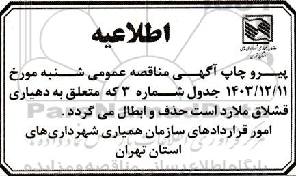 اطلاعیه مناقصه احداث فاز دوم سالن چند منظوره جهت دهیاری...