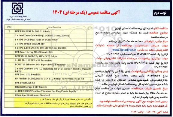 مناقصه خرید دو دستگاه سرور - نوبت دوم 