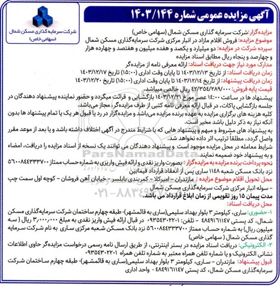 مزایده فروش اقلام مازاد در انبار مرکزی