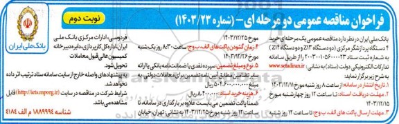 مناقصه خرید 4 دستگاه پردازشگر مرکزی (دو دستگاه Z13 و دو دستگاه Z14) نوبت دوم 