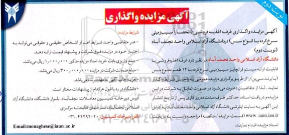 مزایده واگذاری غرفه اغذیه فروشی نوبت دوم