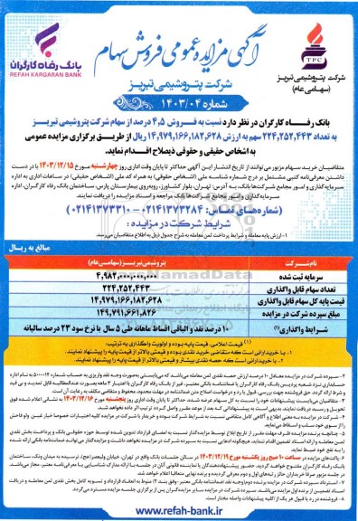 مزایده عمومی فروش سهام