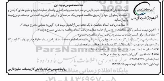 مناقصه مدیریت، راهبری و انجام عملیات تهیه و طبخ غذای کارکنان و خدمات رستوران