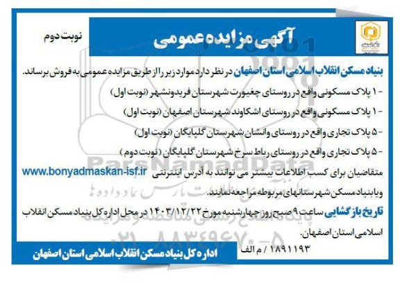  مزایده فروش پلاک مسکونی و تجاری  نوبت دوم 