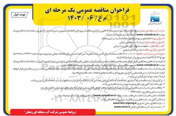 فراخوان مناقصه عمومی پروژه انجام امور مربوط به وصول مطالبات