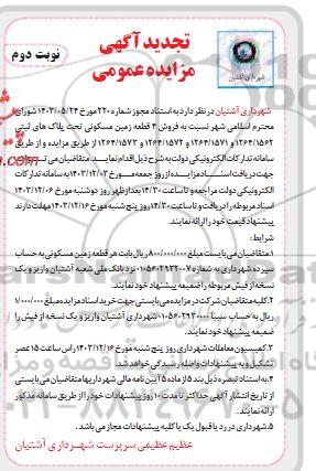 تجدید مزایده فروش 4 قطعه زمین مسکونی- نوبت دوم