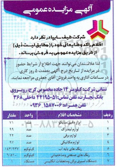 مزایده فروش اقلام راکد و ضایعاتی