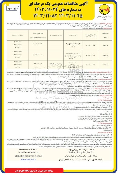 مناقصه عمومی خرید سامانه جامع بهره برداری... - نوبت دوم 