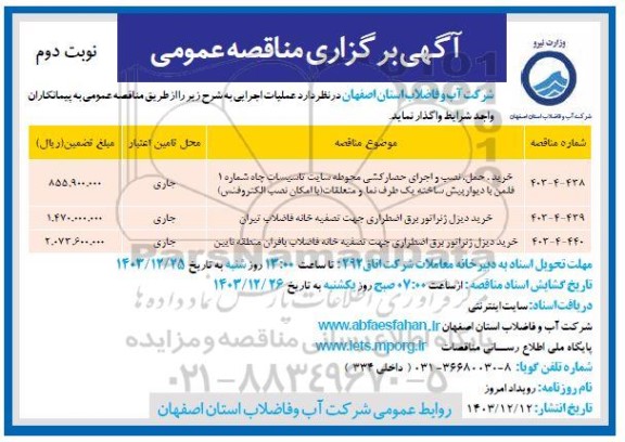 مناقصه خرید ، حمل نصب و اجرای حصارکشی ... - نوبت دوم 