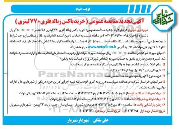 تجدید مناقصه خرید باکس زباله فلزی 770 لیتری نوبت دوم