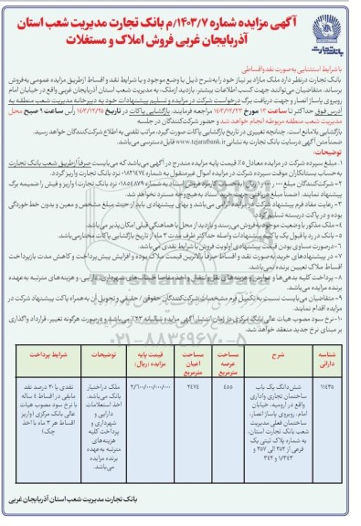 مزایده فروش املاک و مستغلات مساحت 2474 مترمربع