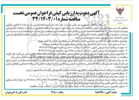 آگهی دعوت به ارزیابی کیفی فراخوان عمومی مناقصه ایاب و ذهاب و جابجایی کارکنان اداره کل سیر حرکت و ناوگان راه آهن