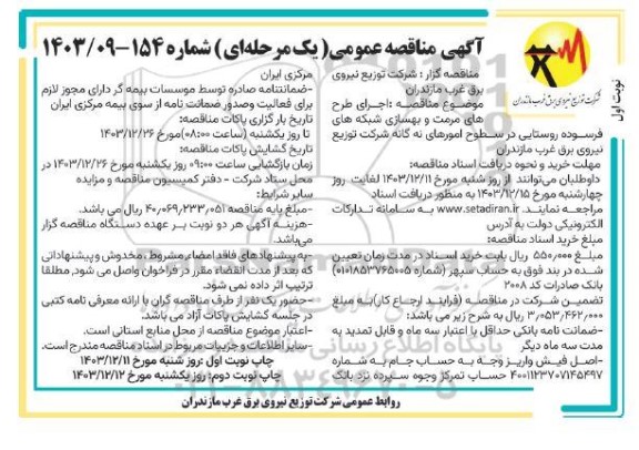 مناقصه اجرای طرح های مرمت و بهسازی شبکه های فرسوده روستایی 