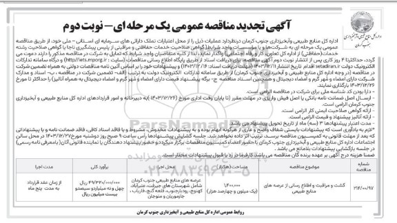 تجدید مناقصه گشت و مراقبت و اطلاع رسانی از عرصه های منابع طبیعی / نوبت دوم