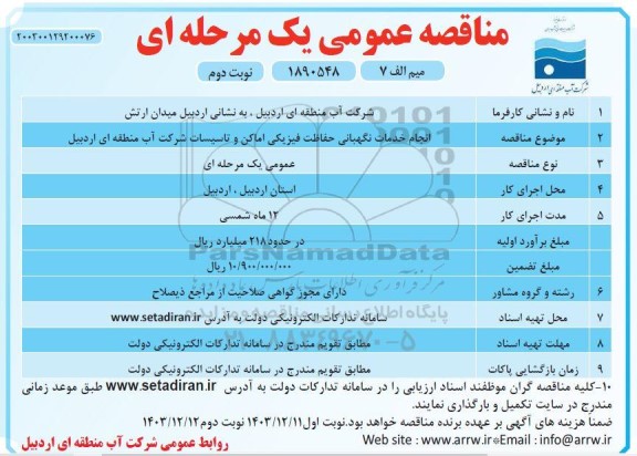 مناقصه انجام خدمات نگهبانی حفاظت فیزیکی اماکن و تاسیسات - نوبت دوم 