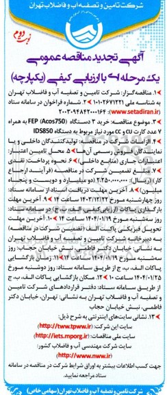 مناقصه خرید 3 دستگاه FEP (Acos750) به همراه 7 عدد کارت CU و CC ...  تجدید- نوبت دوم 