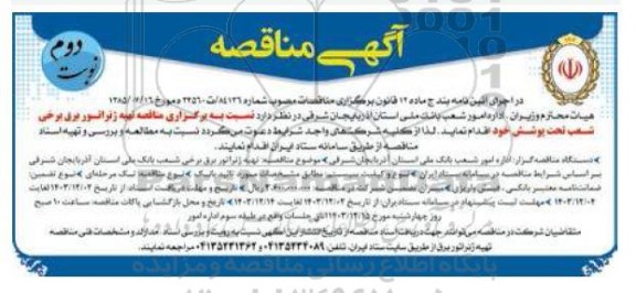 مناقصه تهیه ژنراتور برق برخی شعب تحت پوشش - نوبت دوم 