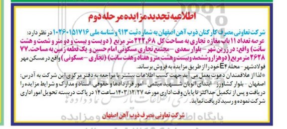اطلاعیه تجدید مزایده تعداد 11 باب مغازه تجاری - مرحله دوم