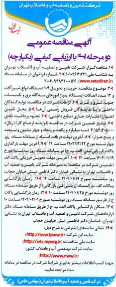 مناقصه خرید و تحویل 109 دستگاه انواع شیر آلات و 13 عدد اتصالات ایستگاه پمپاژ...