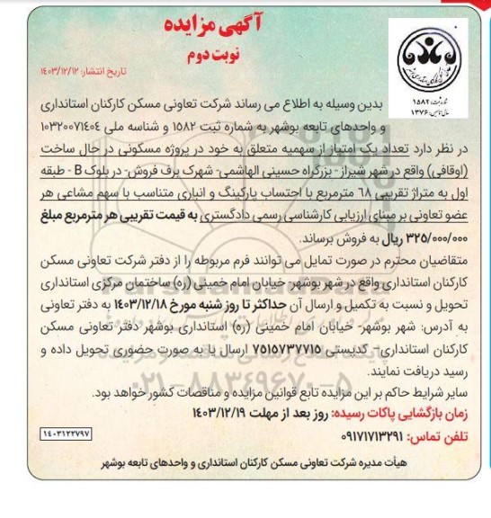 مزایده تعداد یک امتیاز از سهمیه - نوبت دوم