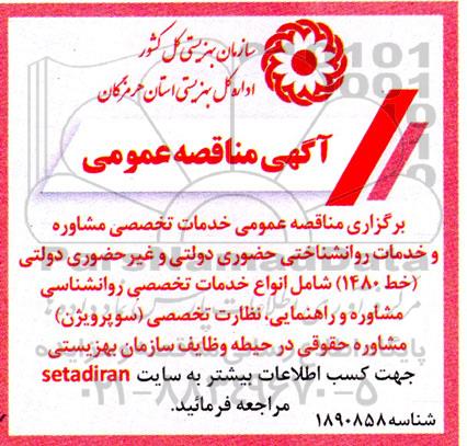 مناقصه عمومی خدمات تخصصی مشاوره و خدمات روانشناختی حضوری دولتی و غیر حضوری دولتی (خط (1480) شامل انواع خدمات تخصصی...