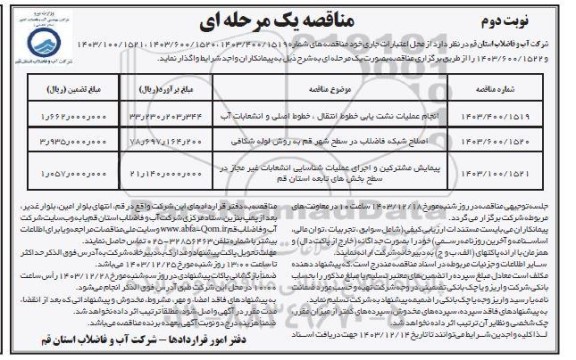 مناقصه انجام عملیات نشت یابی خطوط انتقال ...- نوبت دوم 