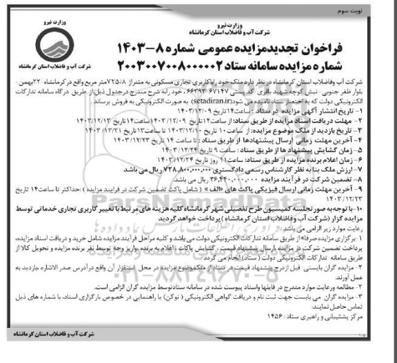 آگهی تجدید مزایده فروش ملک با کاربری تجاری و مسکونی 725.8 مترمربع  نوبت سوم 