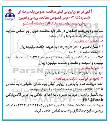 فراخوان ارزیابی کیفی مطالعه ، بررسی و تعیین روش بهینه پهنه بندی خاک آلوده 