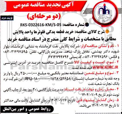 مناقصه عمومی خرید قطعه یدکی فلوترها - تجدید - نوبت دوم 