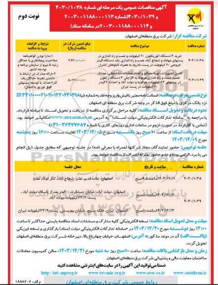 مناقصات خرید 4 دستگاه اتوریکلوزر 20 کیلوولت و...- نوبت دوم 