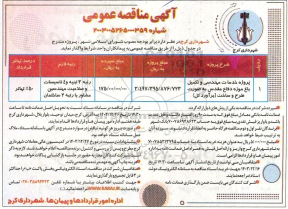 مناقصه عمومی یک مرحله ای  خدمات مهندسی و تکمیل باغ موزه دفاع مقدس به صورت طرح و ساخت (برآوردکل)