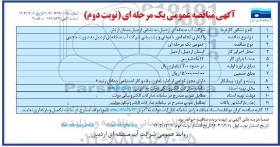 مناقصه واگذاری انجام امور خدماتی و پشتیبانی نوبت دوم 