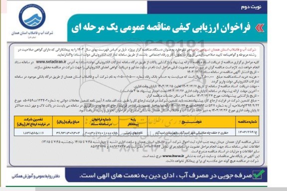 مناقصه حفاری 2 حلقه چاه مکانیکی نوبت دوم 