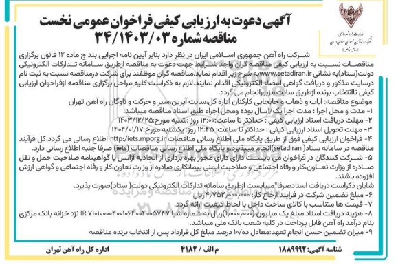 فراخوان عمومی نخست ایاب و ذهاب و جابجایی کارکنان اداره کل...