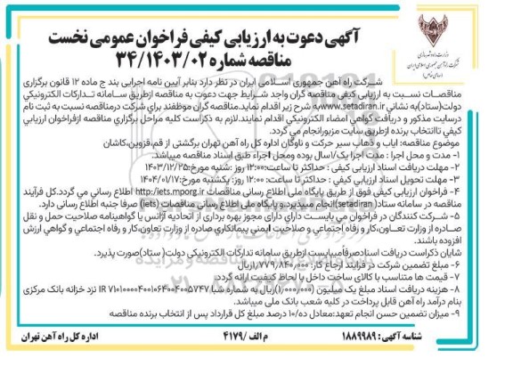 فراخوان عمومی نخست ایاب و ذهاب سیر حرکت و ناوگان اداره کل راه آهن ...
