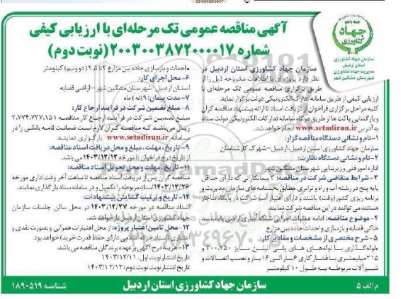 مناقصه عمومی ادامه عملیات اجرایی شبکه آبیاری اراضی پایاب سد خاکی...- نوبت دوم