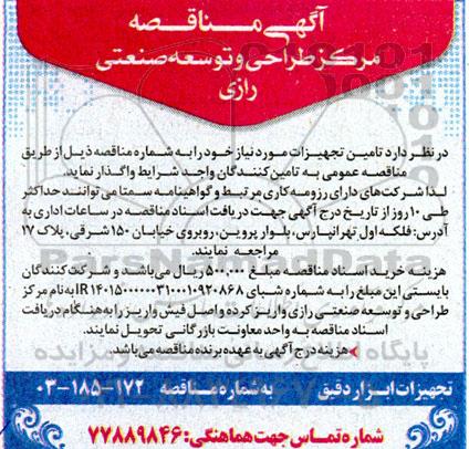 مناقصه  تامین تجهیزات