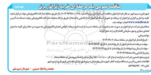 مناقصه عمومی خرید ژنراتور برق - نوبت دوم