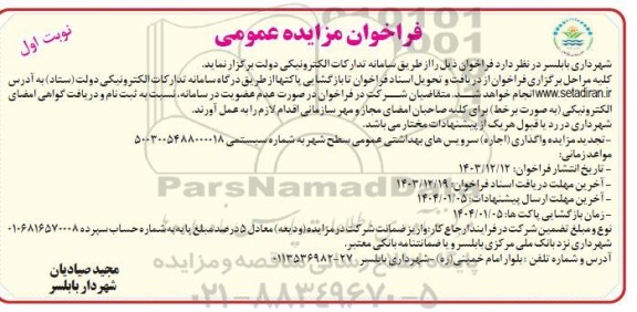 مزایده واگذاری (اجاره) سرویسهای بهداشتی عمومی ...تجدید