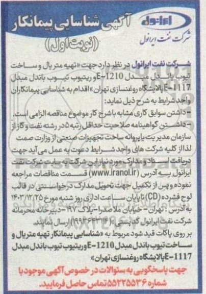 شناسایی پیمانکار تهیه متریال و ساخت تیوب باندل مبدل ...