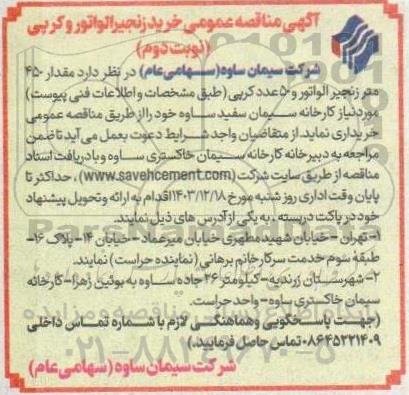 مناقصه خرید زنجیر الواتور و کرپی نوبت دوم 