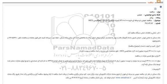 مناقصه عمومی خرید 13.000.000 (سیزده میلیون) عدد کارت مغناطیسی HICO