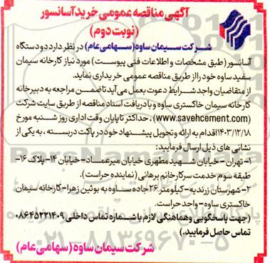 مناقصه عمومی خرید آسانسور -نوبت دوم