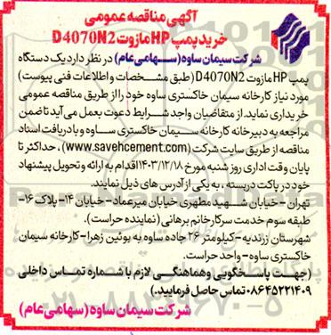 مناقصه عمومی خرید پمپ HP مازوت D4070N2