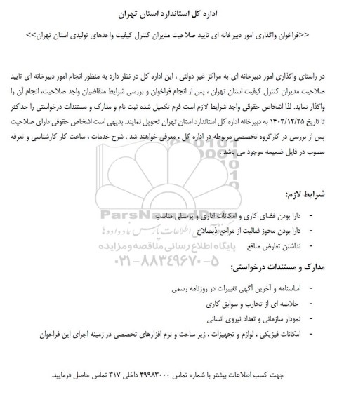 فراخوان واگذاری امور دبیرخانه ای تایید صلاحیت