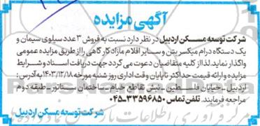 مزایده فروش 3 عدد سیلوی سیمان و یک دستگاه درام میکسر بتن و سایر اقلام مازاد کارگاهی